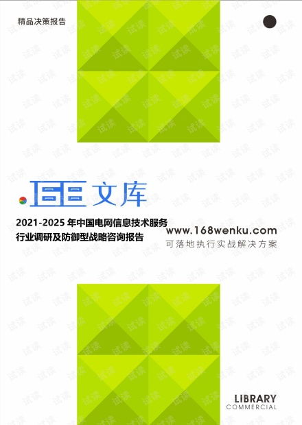 2021-2025年中國電網(wǎng)信息技術(shù)服務(wù)行業(yè)調(diào)研及防御型戰(zhàn)略咨詢報告